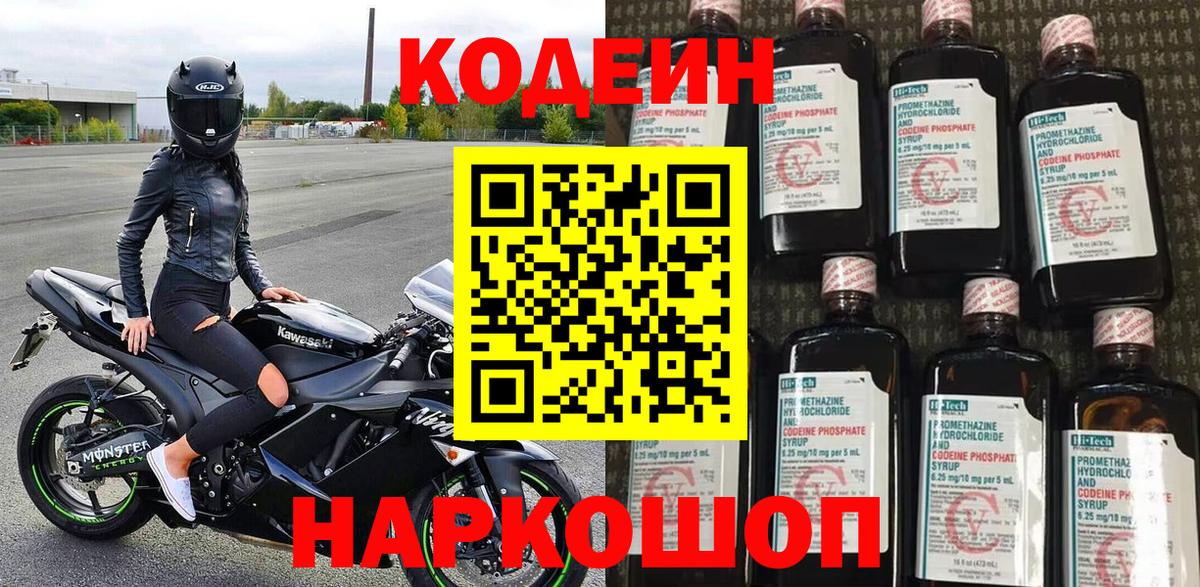 Кодеин Purple Drank Новосибирск